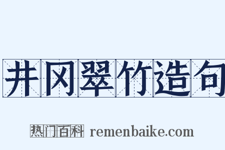 井冈翠竹造句是什么意思的图片